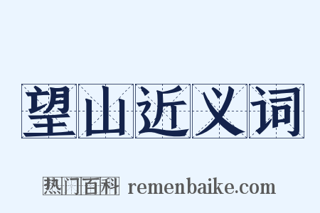 望山近义词是什么意思的图片